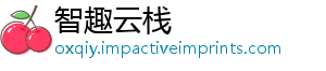 智趣云栈	